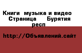  Книги, музыка и видео - Страница 2 . Бурятия респ.